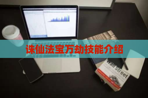 诛仙法宝万劫技能介绍 第1张