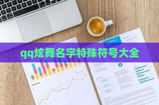 qq炫舞名字特殊符号大全 第1张