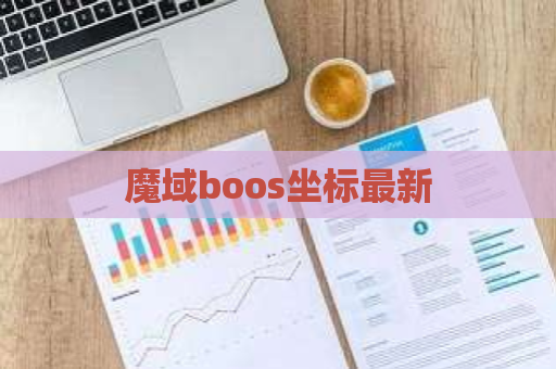 魔域boos坐标最新 第1张