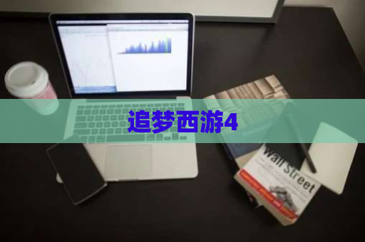 追梦西游4 第1张