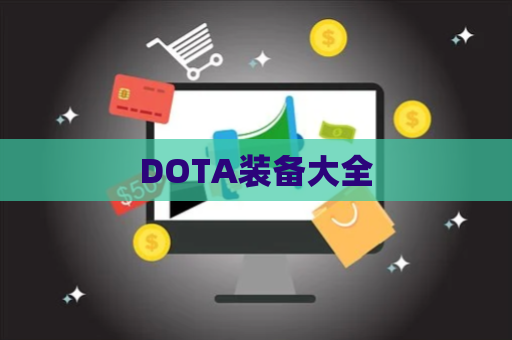 DOTA装备大全 第1张