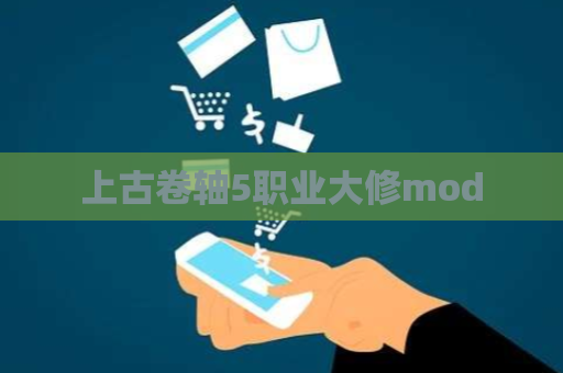 上古卷轴5职业大修mod 第1张