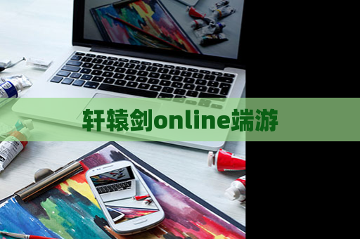 轩辕剑online端游 第1张