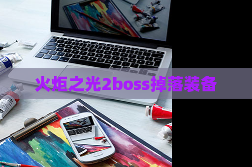 火炬之光2boss掉落装备 第1张