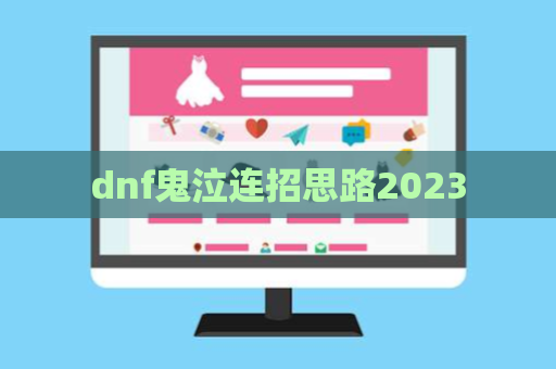 dnf鬼泣连招思路2023 第1张