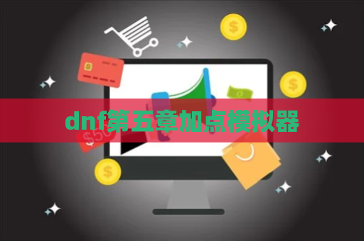 dnf第五章加点模拟器 第1张