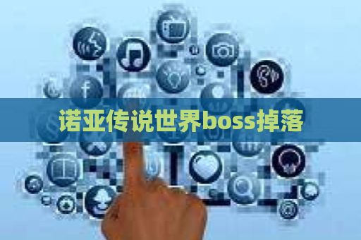 诺亚传说世界boss掉落 第1张