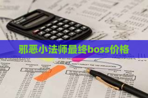 邪恶小法师最终boss价格 第1张