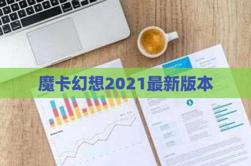 魔卡幻想2021最新版本 第1张