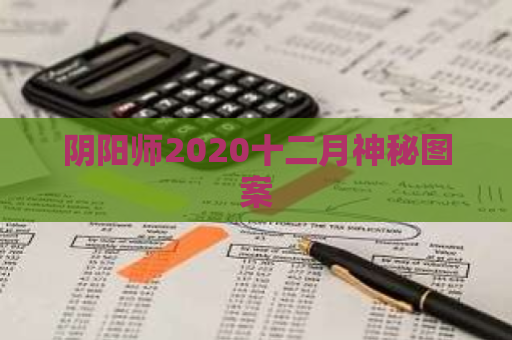 阴阳师2020十二月神秘图案 第1张