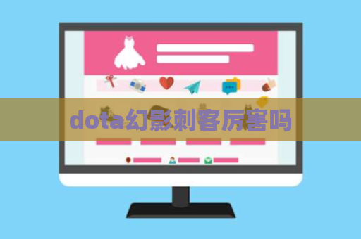 dota幻影刺客厉害吗 第1张