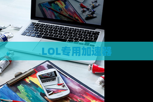 LOL专用加速器 第1张