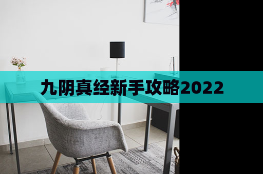 九阴真经新手攻略2022 第1张