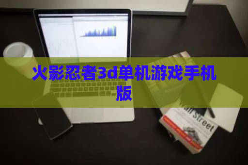 火影忍者3d单机游戏手机版 第1张