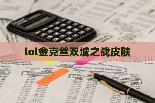 lol金克丝双城之战皮肤 第1张