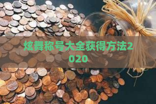 炫舞称号大全获得方法2020 第1张