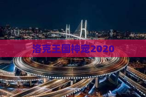 洛克王国神宠2020 第1张