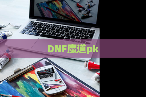 DNF魔道pk 第1张